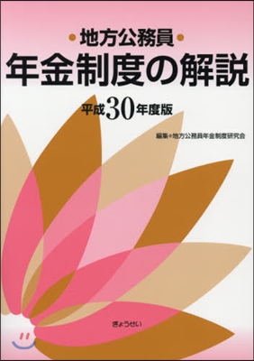 平30 地方公務員年金制度の解說