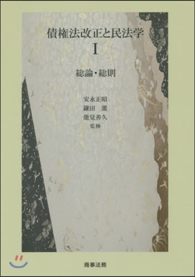 債權法改正と民法學   1 總論.總則