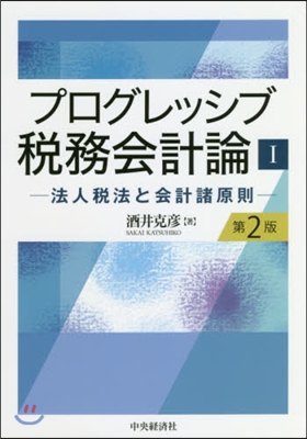 プログレッシブ稅務會計論   1 第2版