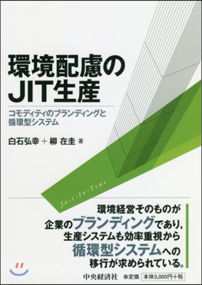 環境配慮のJIT生産－コモディティのブラ