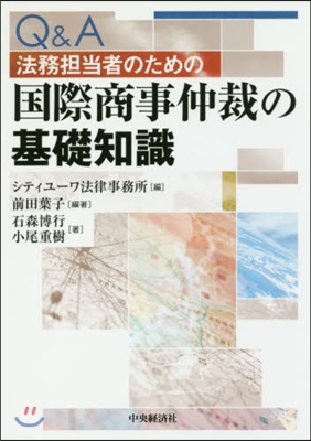 法務擔當者のための國際商事仲裁の基礎知識