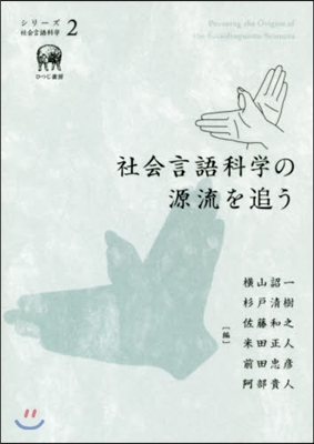 社會言語科學の源流を追う