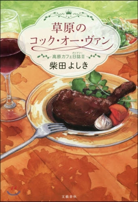 高原カフェ日誌(2)草原のコック.オ-.ヴァン