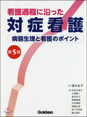 看護過程に沿った對症看護 第5版