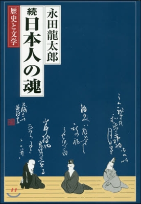 續日本人の魂－歷史と文學－