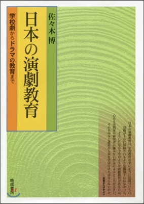 日本の演劇敎育 學校劇からドラマの敎育ま