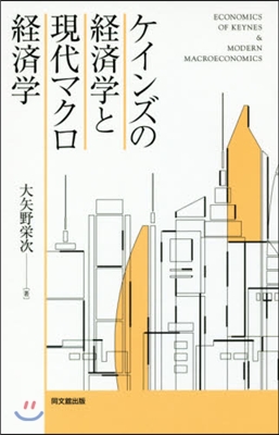 ケインズの經濟學と現代マクロ經濟學