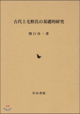 古代上毛野氏の基礎的硏究