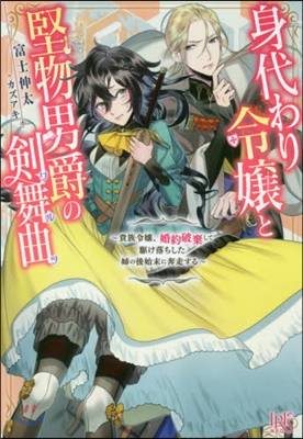 身代わり令孃と堅物男爵の劍舞曲 貴族令孃,婚約破棄して驅け落ちした姉の後始末に奔走する