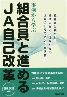 事例から學ぶ 組合員と進めるJA自己改革