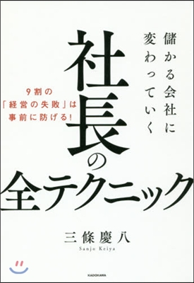 社長の全テクニック