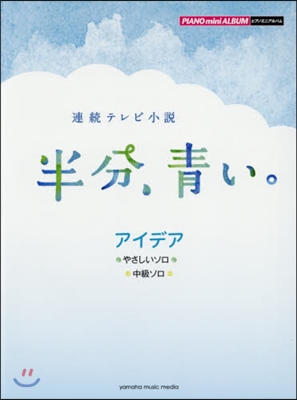 樂譜 半分,靑い。 アイデア