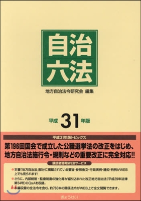 平31 自治六法