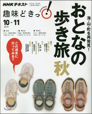 NHK趣味どきっ! 海.山.町を再發見!おとなの步き旅 秋編