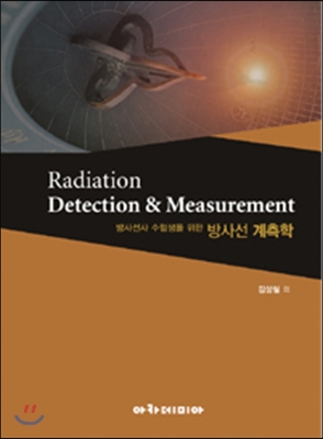방사선 계측학