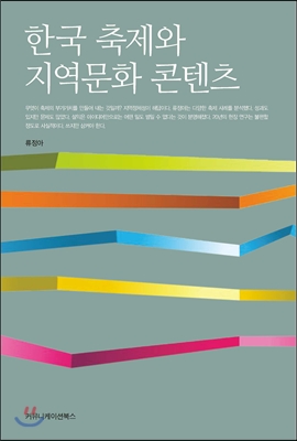 한국 축제와 지역문화 콘텐츠