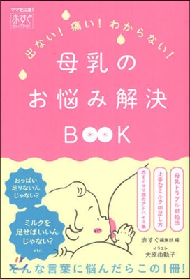 母乳のお惱み解決BOOK