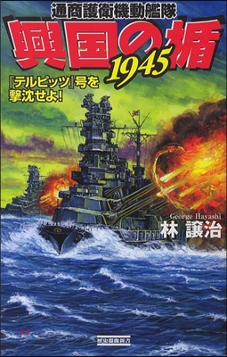 興國の楯1945 通商護衛機動艦隊 「テルピッツ」號を擊沈せよ!