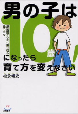 男の子は10歲になったら育て方を變えなさい