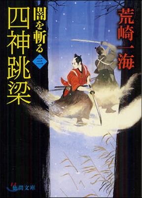 闇を斬る(3)四神跳梁 新裝版