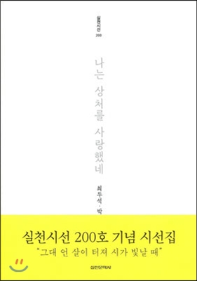 나는 상처를 사랑했네