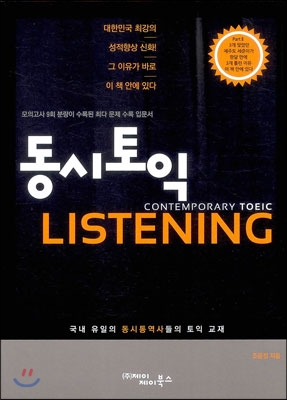 동시토익 LISTENING