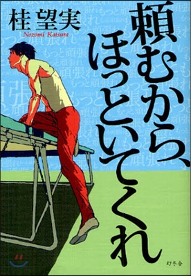 賴むから,ほっといてくれ