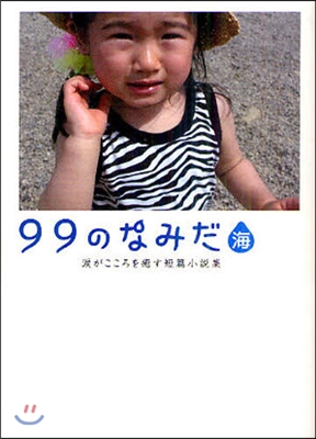 99のなみだ.海