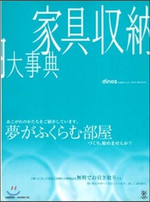 ディノス特別編集號(41)家具收納大事典2012-2013