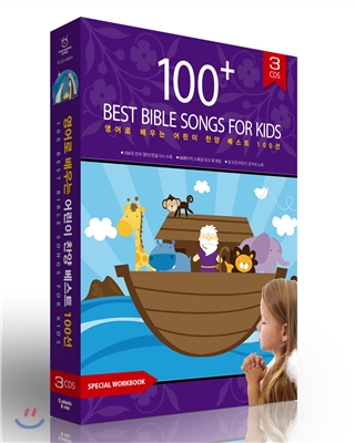 영어로 배우는 어린이 찬양 베스트 100선 - 성 요한 어린이 성가대 (St. John&#39;s Children&#39;s Choir - 100 Best Bible Songs for Kids)