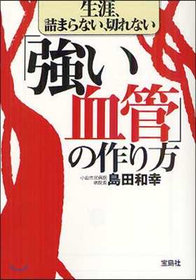 生涯,詰まらない,切れない「强い血管」の作り方