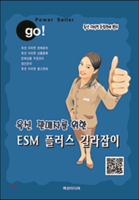 옥션 판매자를 위한 ESM PLUS 길라잡이