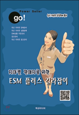 지마켓 판매자를 위한 ESM PLUS 길라잡이