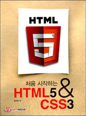 처음 시작하는 HTML5 & CSS3