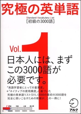 究極の英單語 SVL(Vol.1)初級の3000語