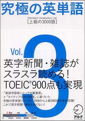 究極の英單語 SVL(Vol.3)上級の3000語