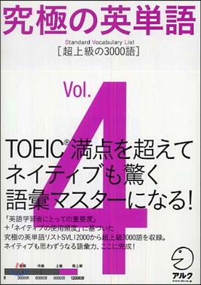 究極の英單語 SVL(Vol.4)超上級の3000語