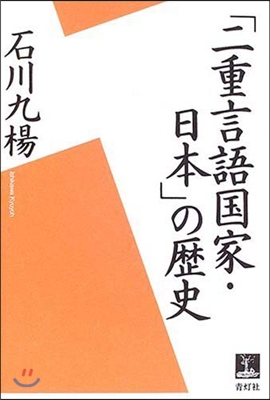 「二重言語國家.日本」の歷史