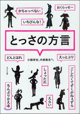 とっさの方言