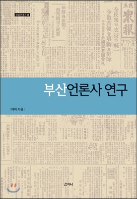 부산언론사 연구