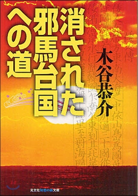 消された邪馬台國への道