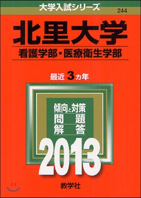 北里大學(看護學部.醫療衛生學部) 2013