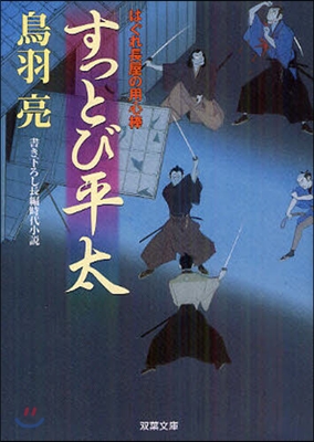 はぐれ長屋の用心棒(25)すっとび平太
