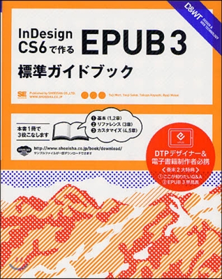 InDesign CS6で作るEPUB 3 標準ガイドブック