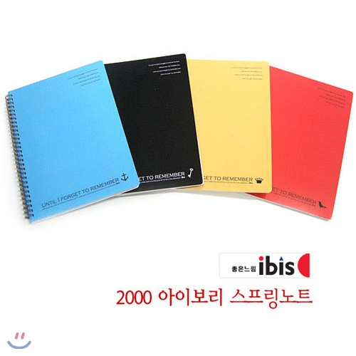 [알앤비]아이비스 2000 아이보리노트(SP)/스프링노트/모닝글로리/ibis