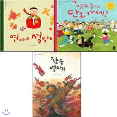 얼쑤 좋다 단오 가세 + 연이네 설맞이 + 장승벌타령 우리문화 그림책 전3권 세트