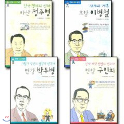 만화 CEO 열전 : 정주영.이병철.박두병.구인회 (전4권)
