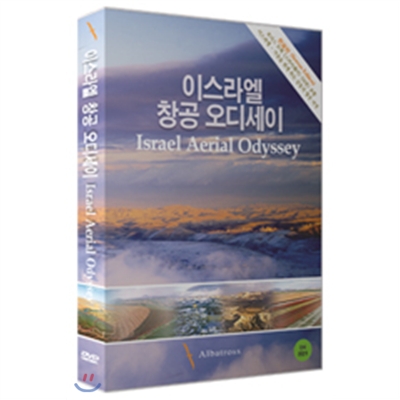 이스라엘 창공 오디세이(1disc)