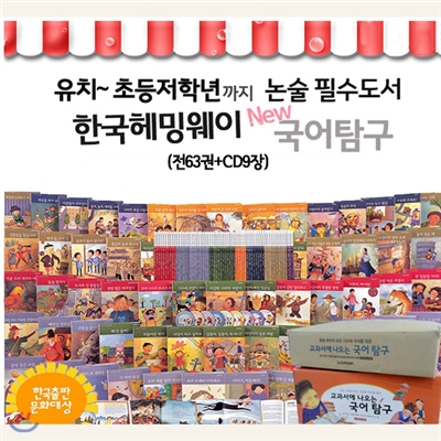 NEW 교과서에 나오는 국어탐구 (전63권+CD9장)