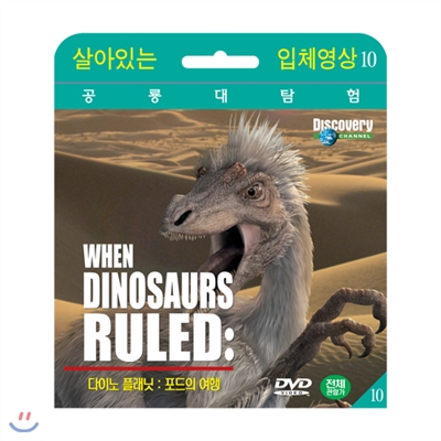 [살아있는 공룡대탐험] 다이노 플래닛 : 포드의 여행 (Dinosaur Planet : Pod&#39;s Travels DVD)
